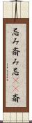 忌み;斎み;忌(io);斎 Scroll