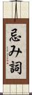 忌み詞 Scroll