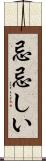 忌忌しい Scroll