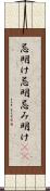 忌明け Scroll