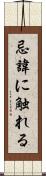 忌諱に触れる Scroll
