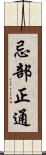 忌部正通 Scroll
