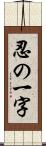 忍の一字 Scroll