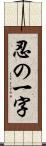 忍の一字 Scroll