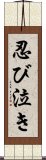 忍び泣き Scroll