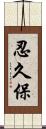 忍久保 Scroll