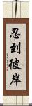 忍到彼岸 Scroll