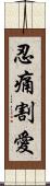 忍痛割愛 Scroll