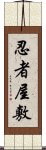 忍者屋敷 Scroll