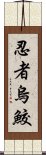 忍者烏鮫 Scroll