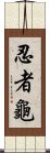 忍者龜 Scroll