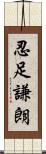 忍足謙朗 Scroll