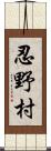 忍野村 Scroll