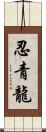 忍青龍 Scroll