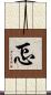 忑 Scroll
