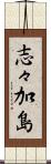 志々加島 Scroll