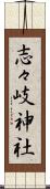 志々岐神社 Scroll
