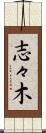 志々木 Scroll