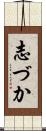 志づか Scroll