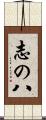 志の八 Scroll