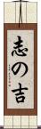 志の吉 Scroll