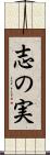 志の実 Scroll