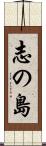 志の島 Scroll