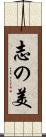 志の美 Scroll