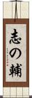 志の輔 Scroll