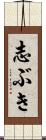 志ぶき Scroll