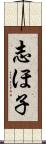志ほ子 Scroll