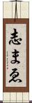 志まゑ Scroll