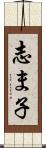 志ま子 Scroll