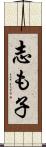志も子 Scroll