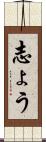 志ょう Scroll