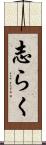 志らく Scroll