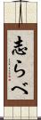 志らべ Scroll