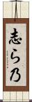 志ら乃 Scroll