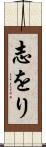 志をり Scroll