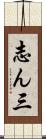 志ん三 Scroll