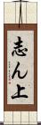 志ん上 Scroll