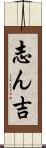 志ん吉 Scroll
