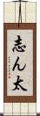 志ん太 Scroll