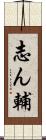 志ん輔 Scroll