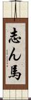 志ん馬 Scroll