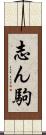 志ん駒 Scroll