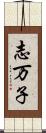 志万子 Scroll