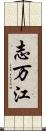 志万江 Scroll