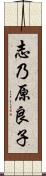 志乃原良子 Scroll