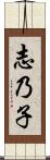 志乃子 Scroll